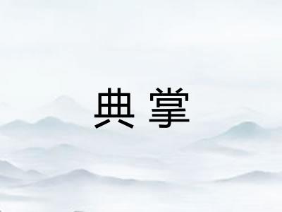 典掌