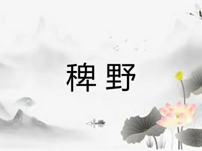 稗野