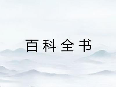 百科全书