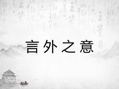 言外之意 言外之意