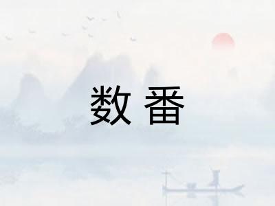 数番