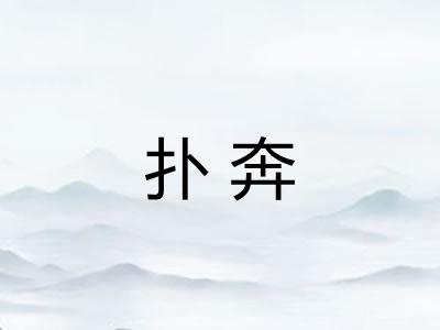 扑奔