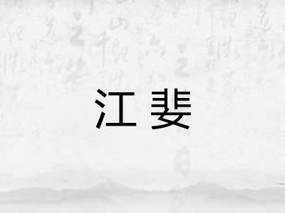 江婓