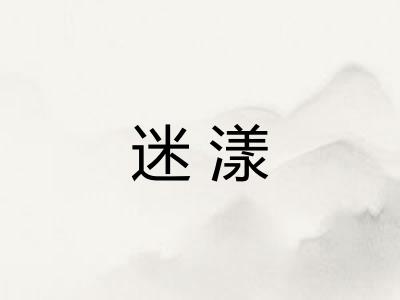 迷漾