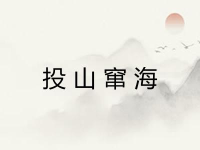 投山窜海