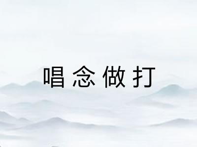 唱念做打