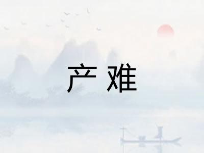 产难
