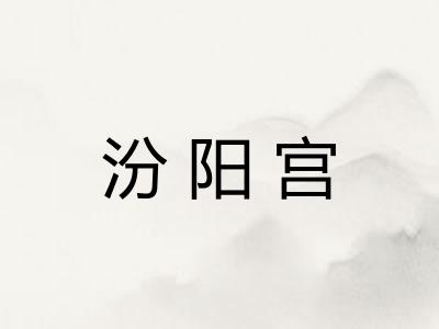 汾阳宫