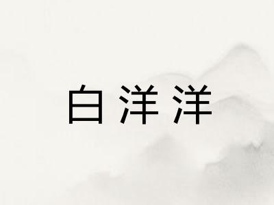 白洋洋