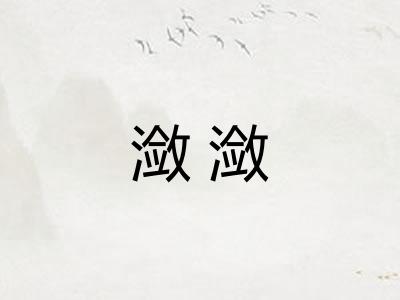 潋潋