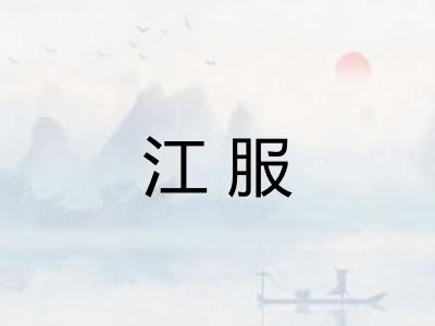 江服