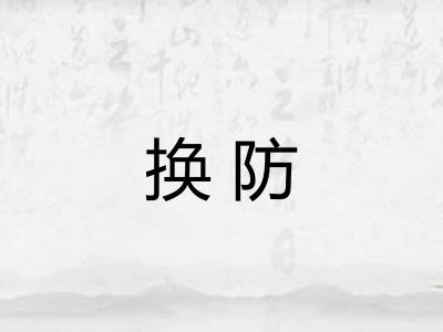 换防