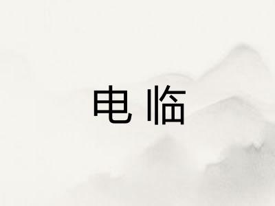电临