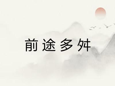 前途多舛