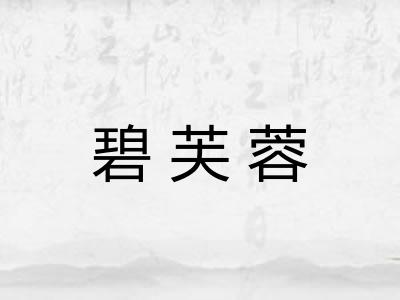 碧芙蓉