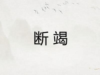 断竭