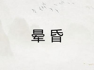 晕昏