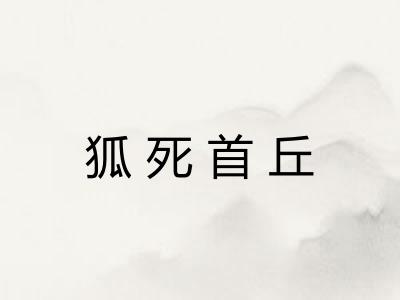 狐死首丘