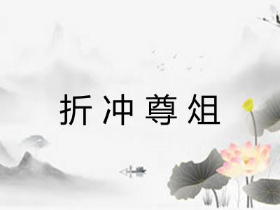 折冲尊俎 折冲尊俎