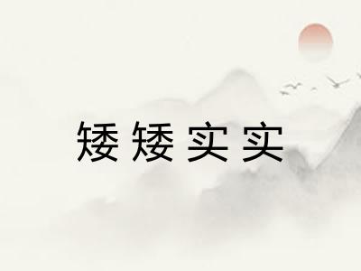 矮矮实实