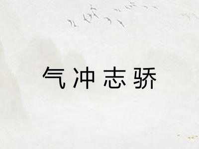 气冲志骄