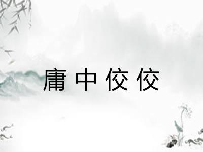 庸中佼佼