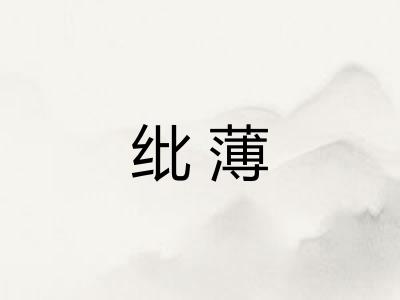 纰薄