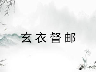 玄衣督邮 玄衣督邮