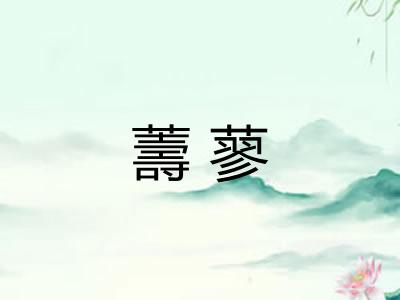 薵蓼