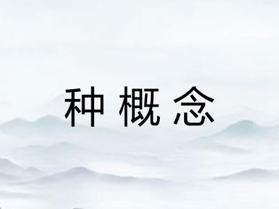 种概念 种概念