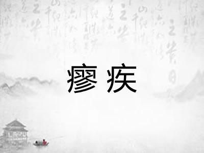 瘳疾