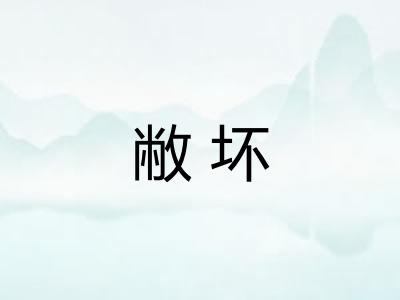 敝坏