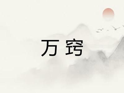 万窍
