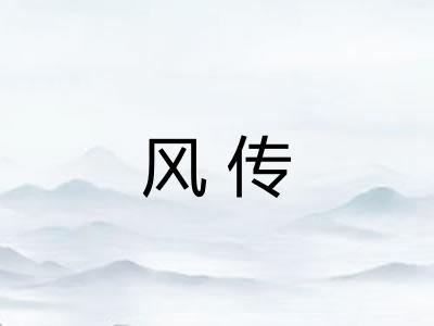 风传