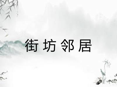 街坊邻居 街坊邻居
