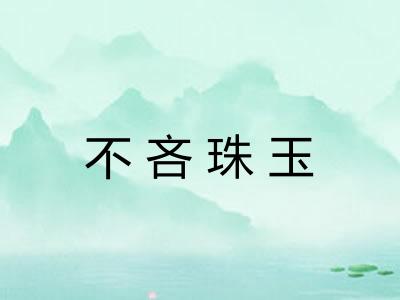 不吝珠玉