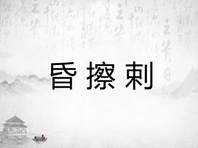 昏擦剌
