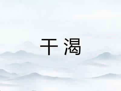 干渴