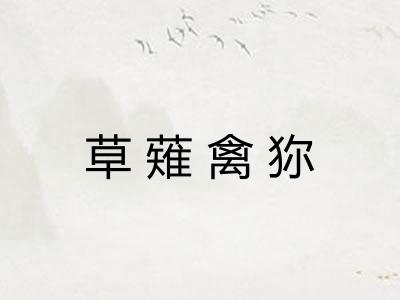 草薙禽狝