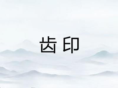 齿印 齿印