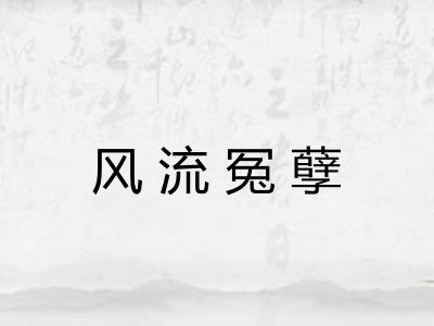 风流冤孽 风流冤孽