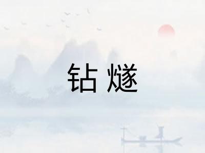 钻燧