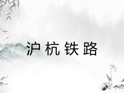 沪杭铁路