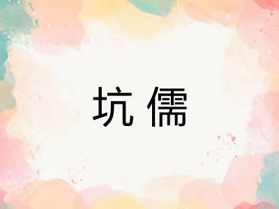 坑儒