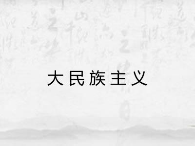 大民族主义