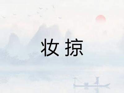 妆掠
