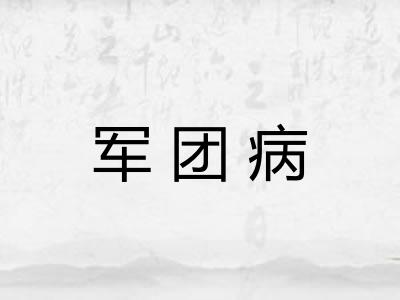 军团病