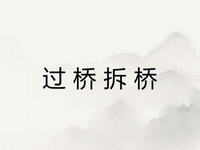 过桥拆桥 过桥拆桥