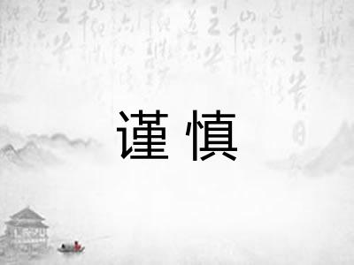 谨慎 谨慎
