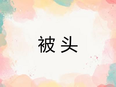 被头